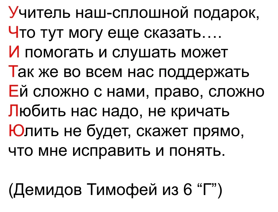В честь прошедшего Дня учителя ученик 6 «Г» класса Демидов Тимофей проявил творческую и...