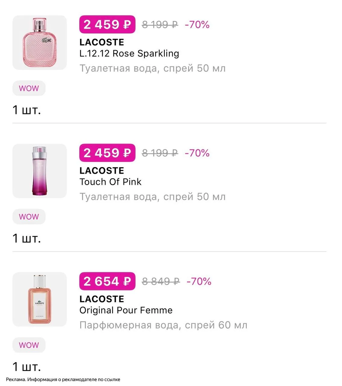 На некоторые ароматы Lacoste проходит промокод 😍🔥Промокод: WOW