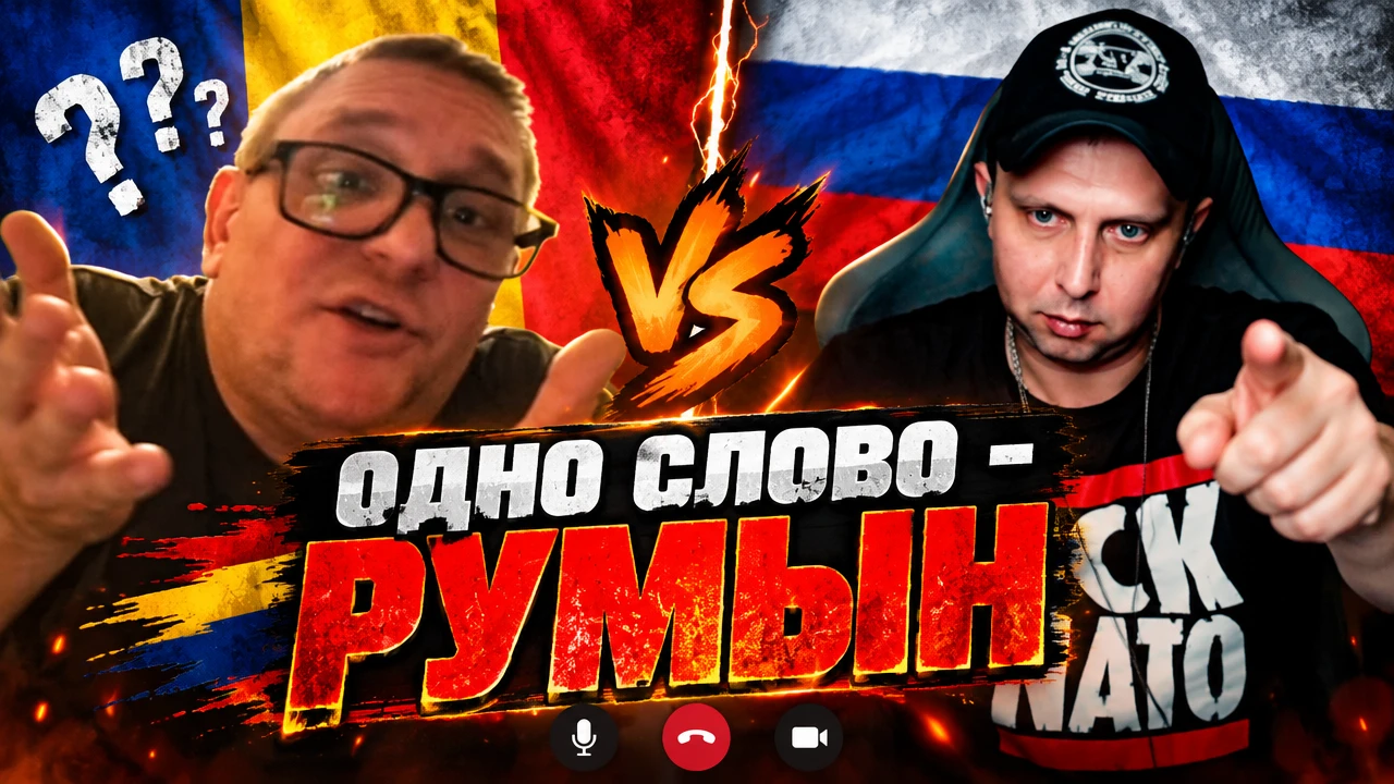 Одно слово - Румын! //  // Разговоры в чат рулетке