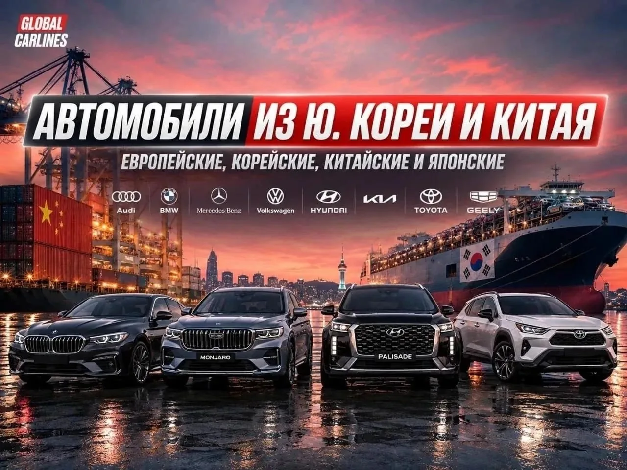 🚘 GLOBAL CARLINES — привезём автомобиль из Ю. Кореи и Китая. Новые и б/у, левый руль, ...
