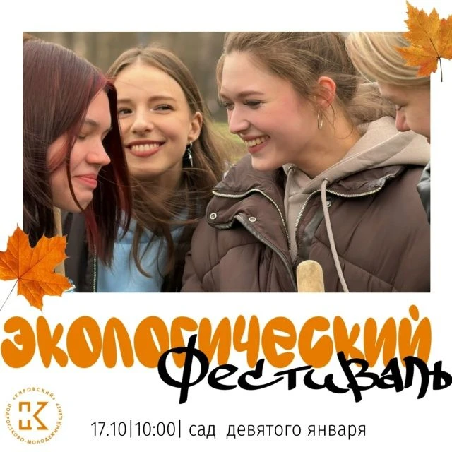 🍁Экологический фестиваль: с пользой для города и хорошим настроением!