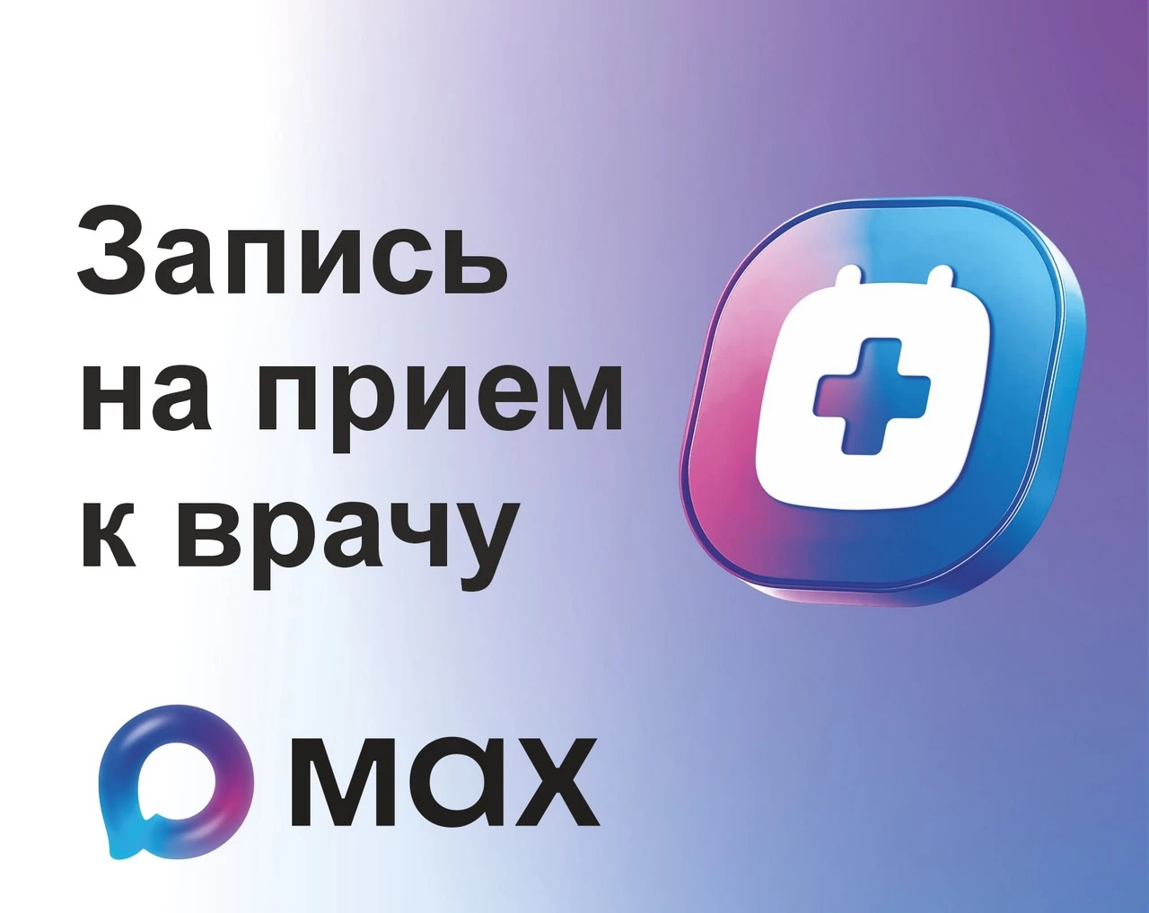 Запись к врачу через МАХ, ребенка, другого человека, просмотра и отмены записей, телеме...