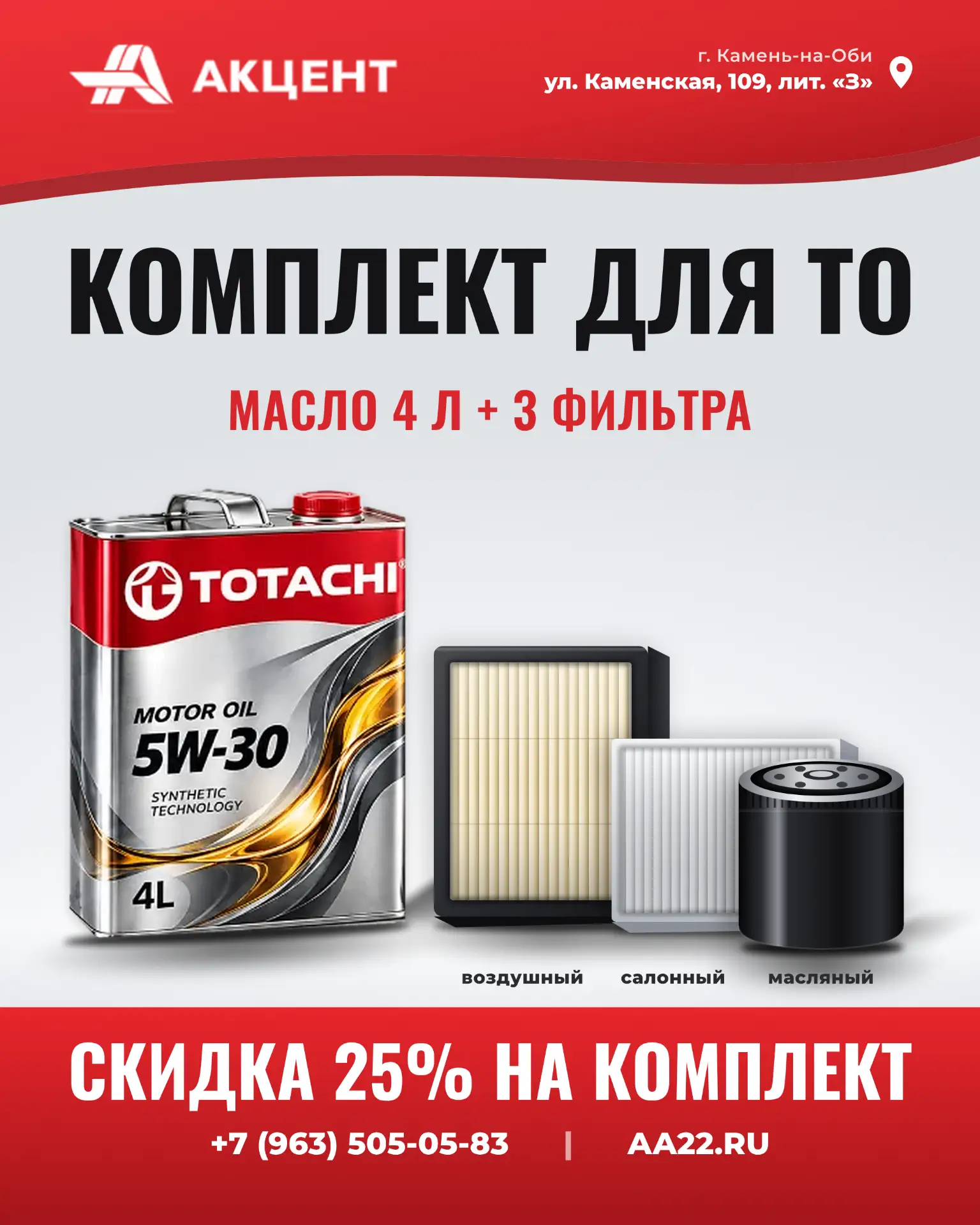 Пора менять масло? У нас сейчас скидка 25% на комплект для ТО.