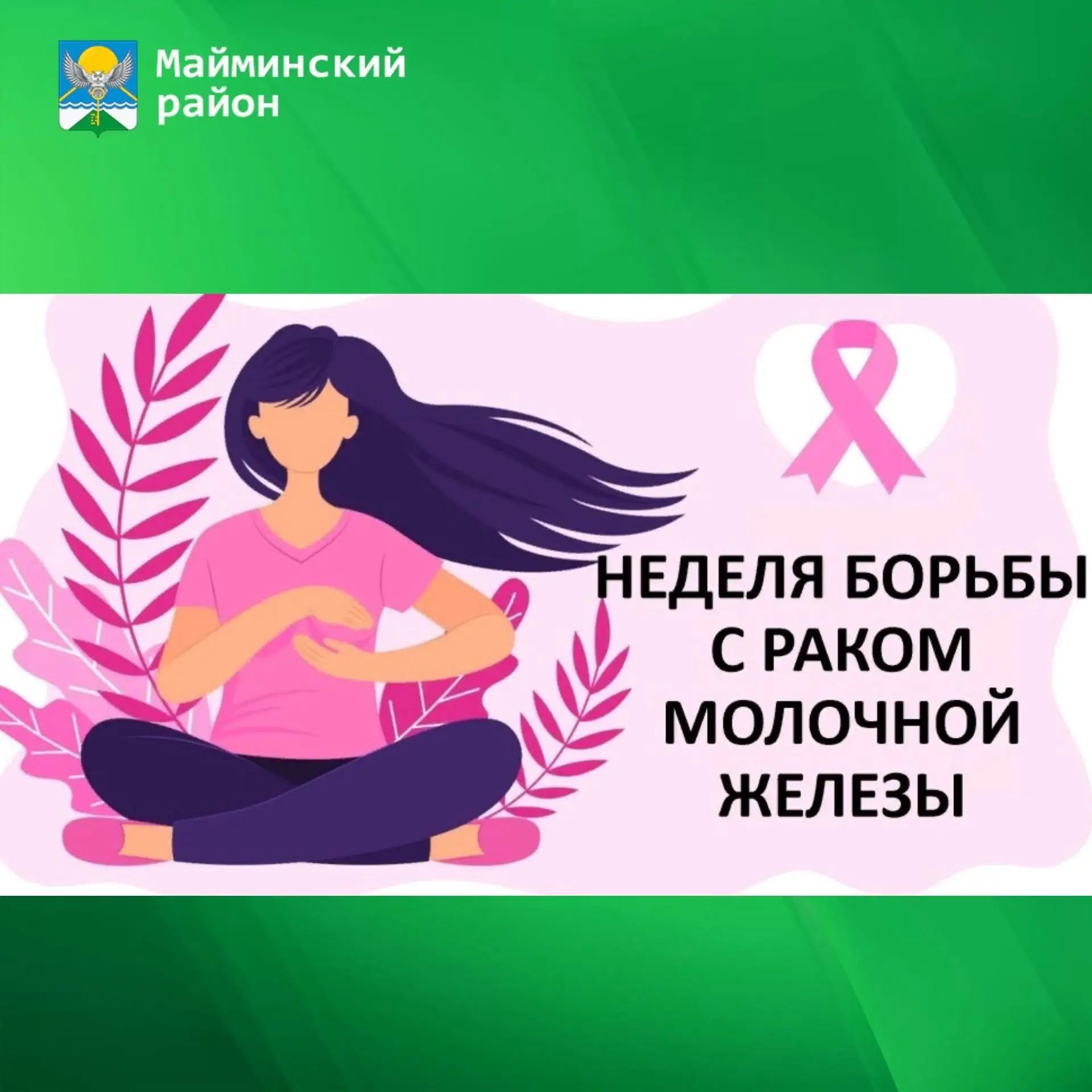12-18 октября — Неделя борьбы с раком молочной железы (в честь месяца борьбы с раком мо...