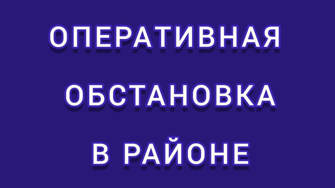Оперативная обстановка в районе