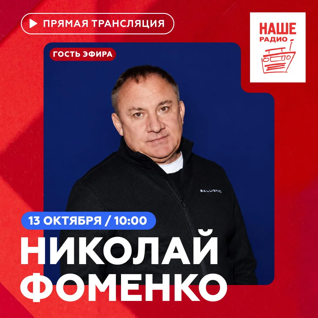 Завтра в 10:00 в утреннее шоу «Подъёмники» на НАШЕм Радио придет один из основателей и ...
