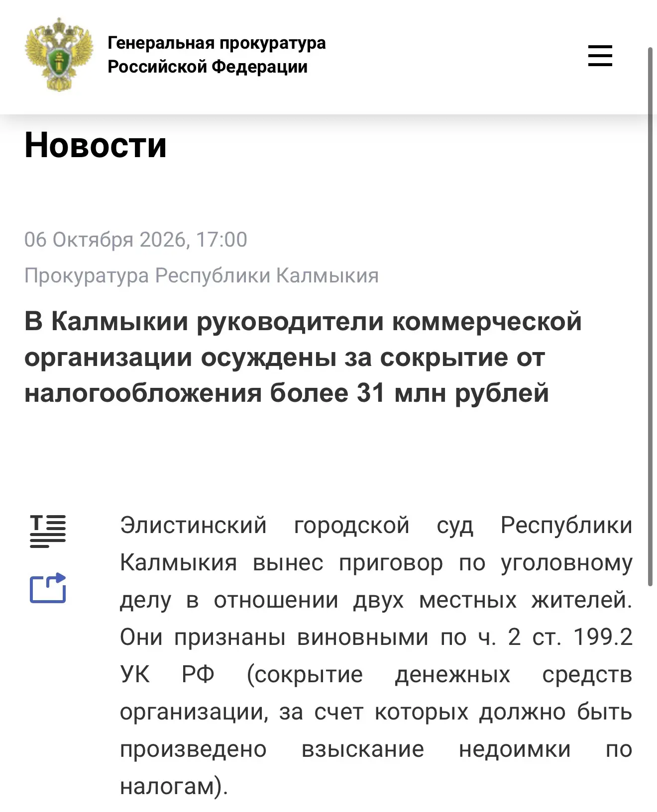 Подробнее по ссылке на официальном сайте Генеральной прокуратуры РФ