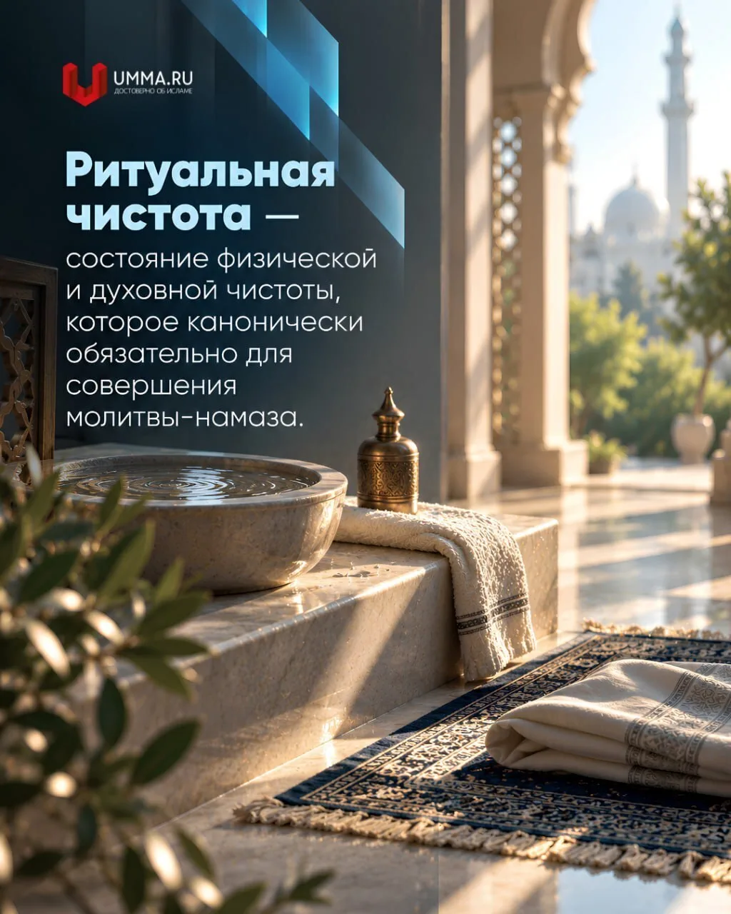 В понятие “ритуальная чистота” касательно человеческого тела входят малое омовение (вуд...
