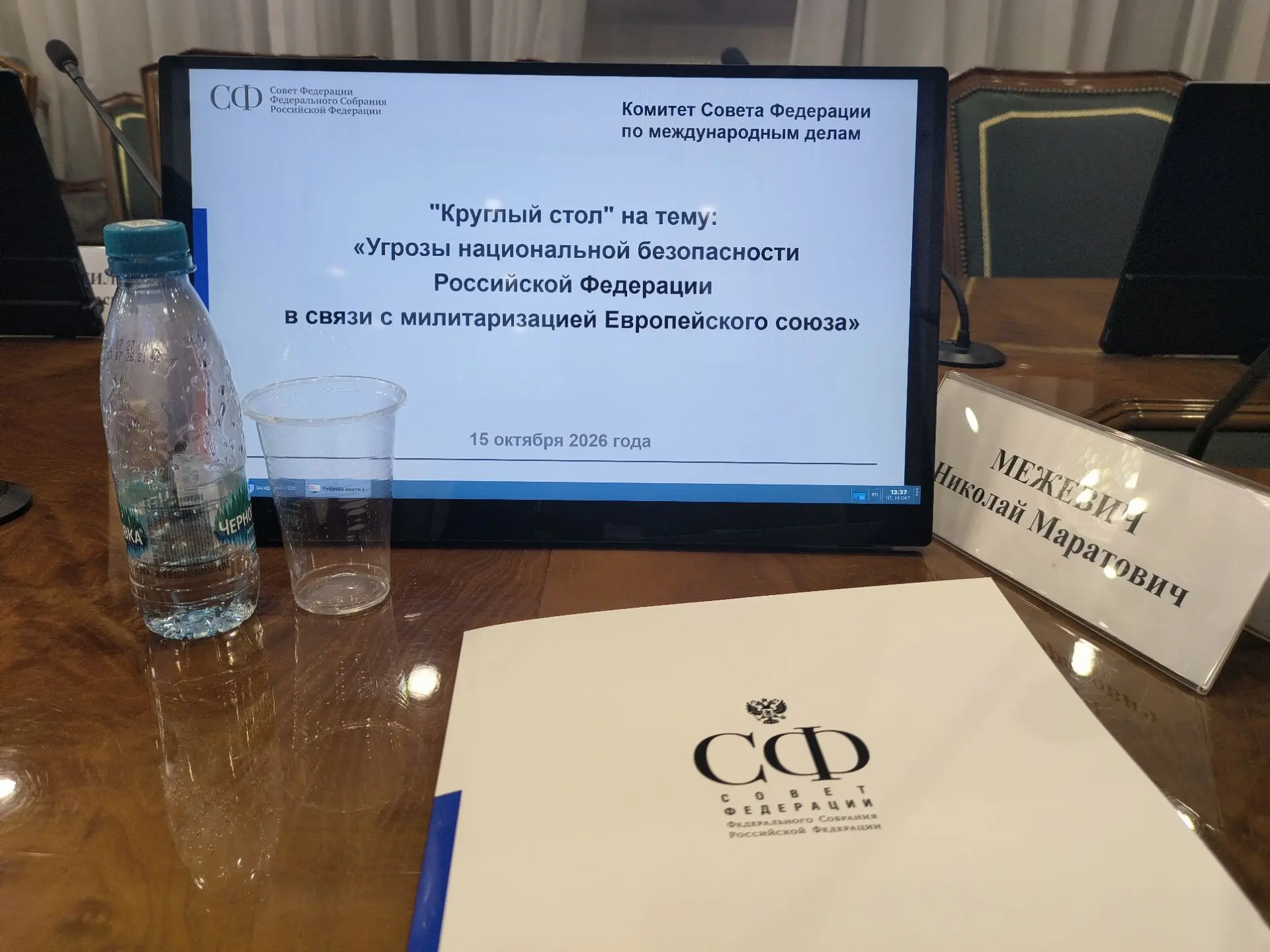 Выступил в Совете Федерации, впрочем были представители министерств принимающих политич...