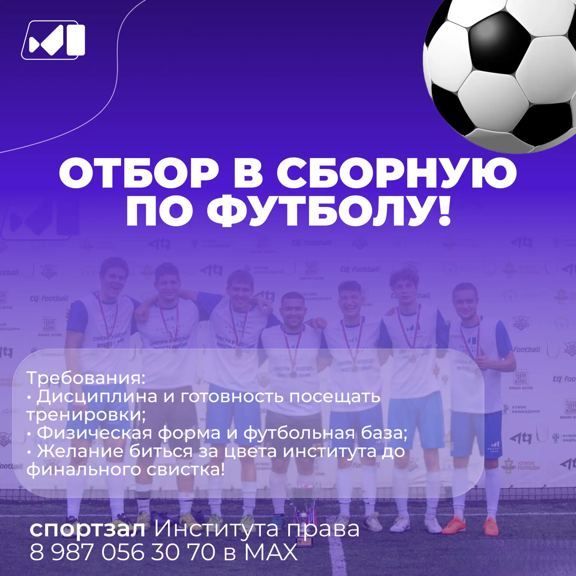 ⚽️ВНИМАНИЕ, СТУДЕНТЫ ИП! ОТБОР В СБОРНУЮ ПО ФУТБОЛУ!