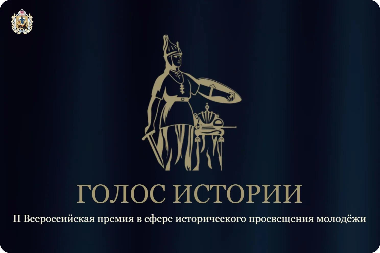 Идет прием заявок на соискание Всероссийской премии в сфере исторического просвещения «...