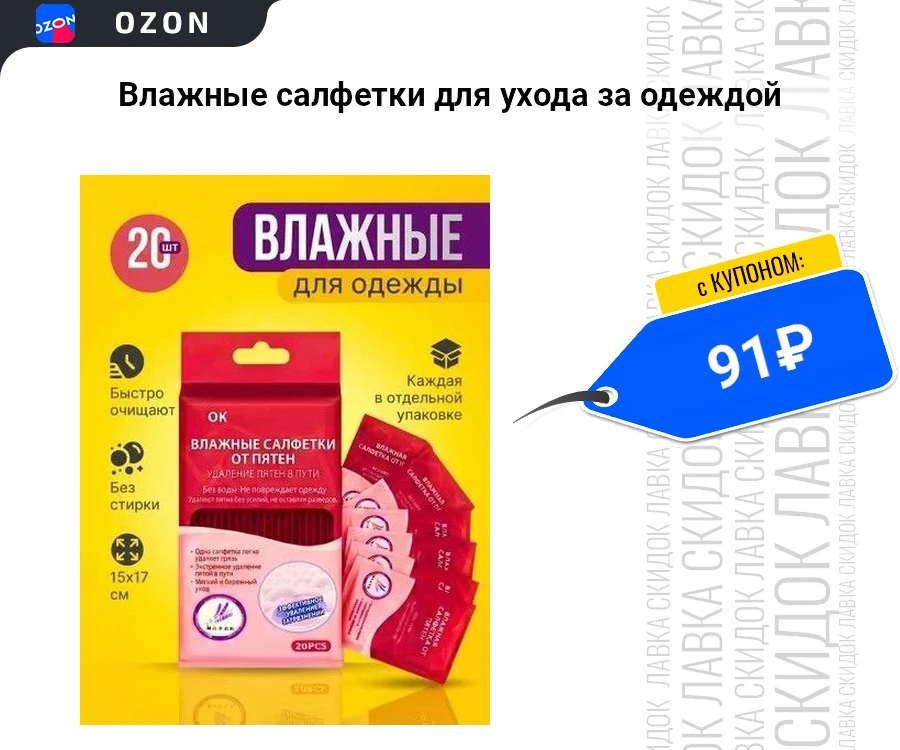 Влажные салфетки для ухода за одеждой