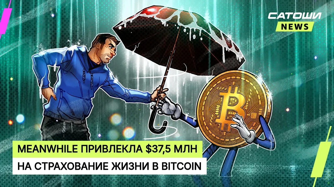 #bitcoin #meanwhile #страхование