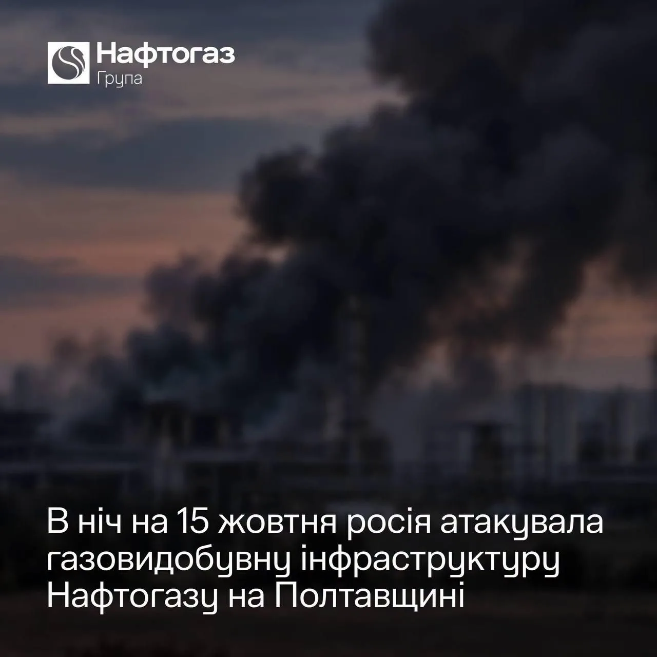 РФ ночью атаковала газодобывающую инфраструктуру в Полтавской области, сообщает «Нафтог...