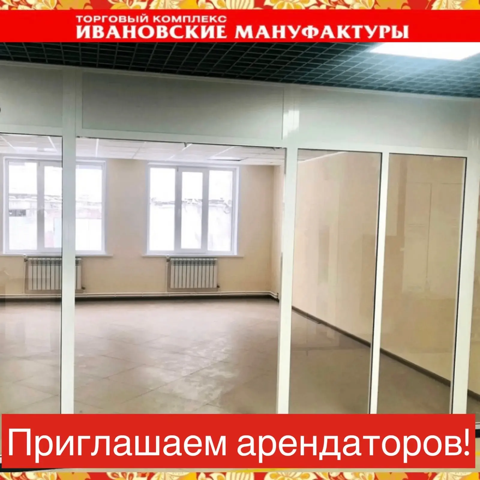 ❗️ Внимание! ТК "Ивановские Мануфактуры приглашают арендаторов занять свободные площади...