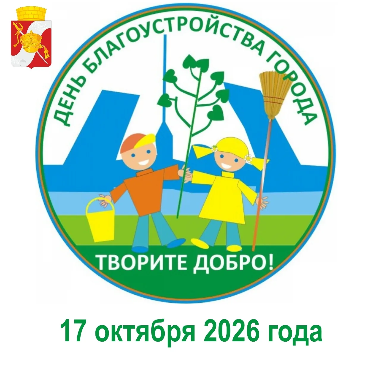 🧹 День благоустройства пройдёт 17 октября
