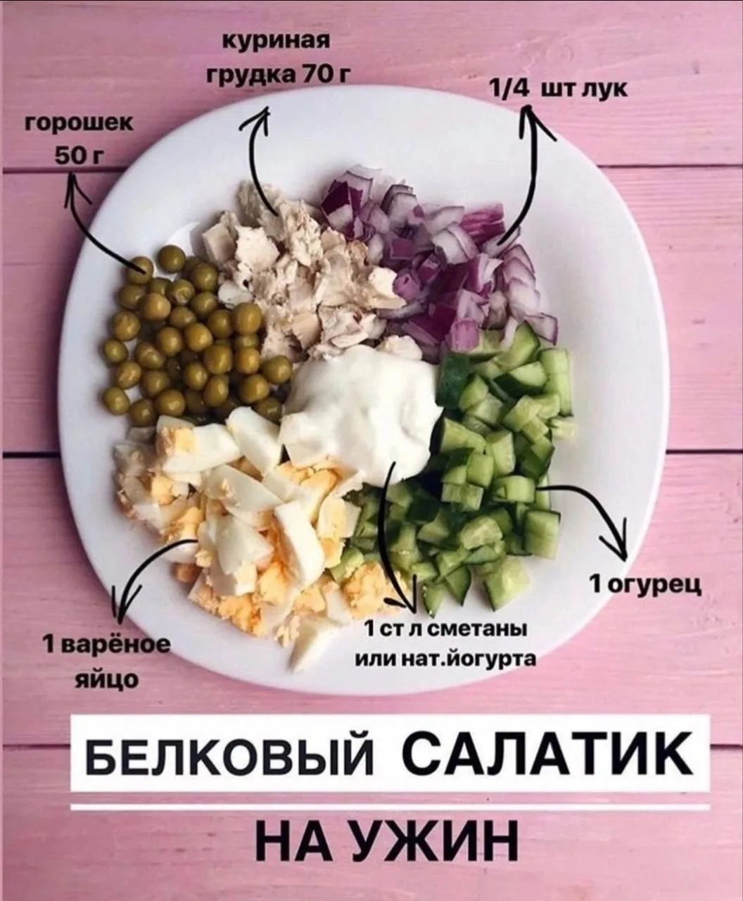 БЕЛКОВЫЙ САЛАТИК