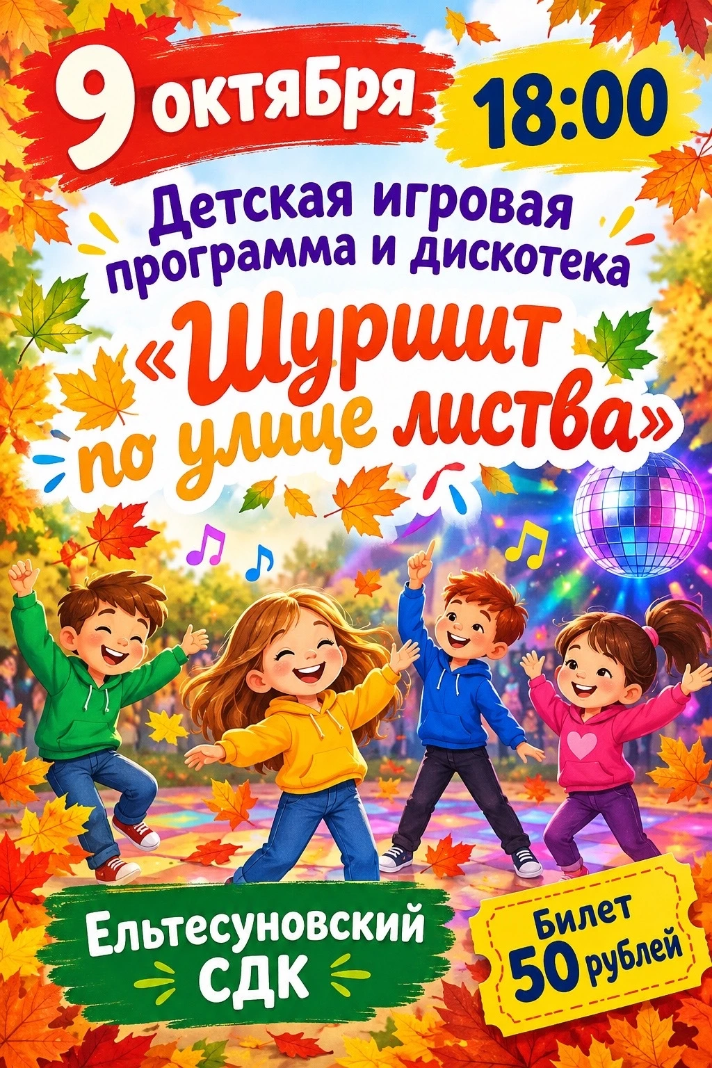 Ельтесуновский сельский Дом культуры приглашает на игровую танцевальную программу 🥳🤩