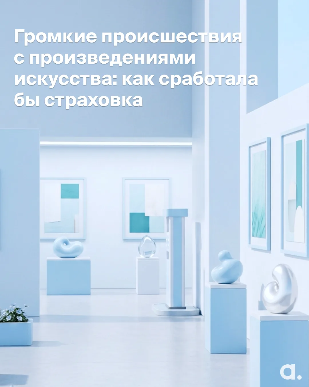 В предыдущей публикации мы рассказали, что застраховали экспонаты выставки «Боги и люди...