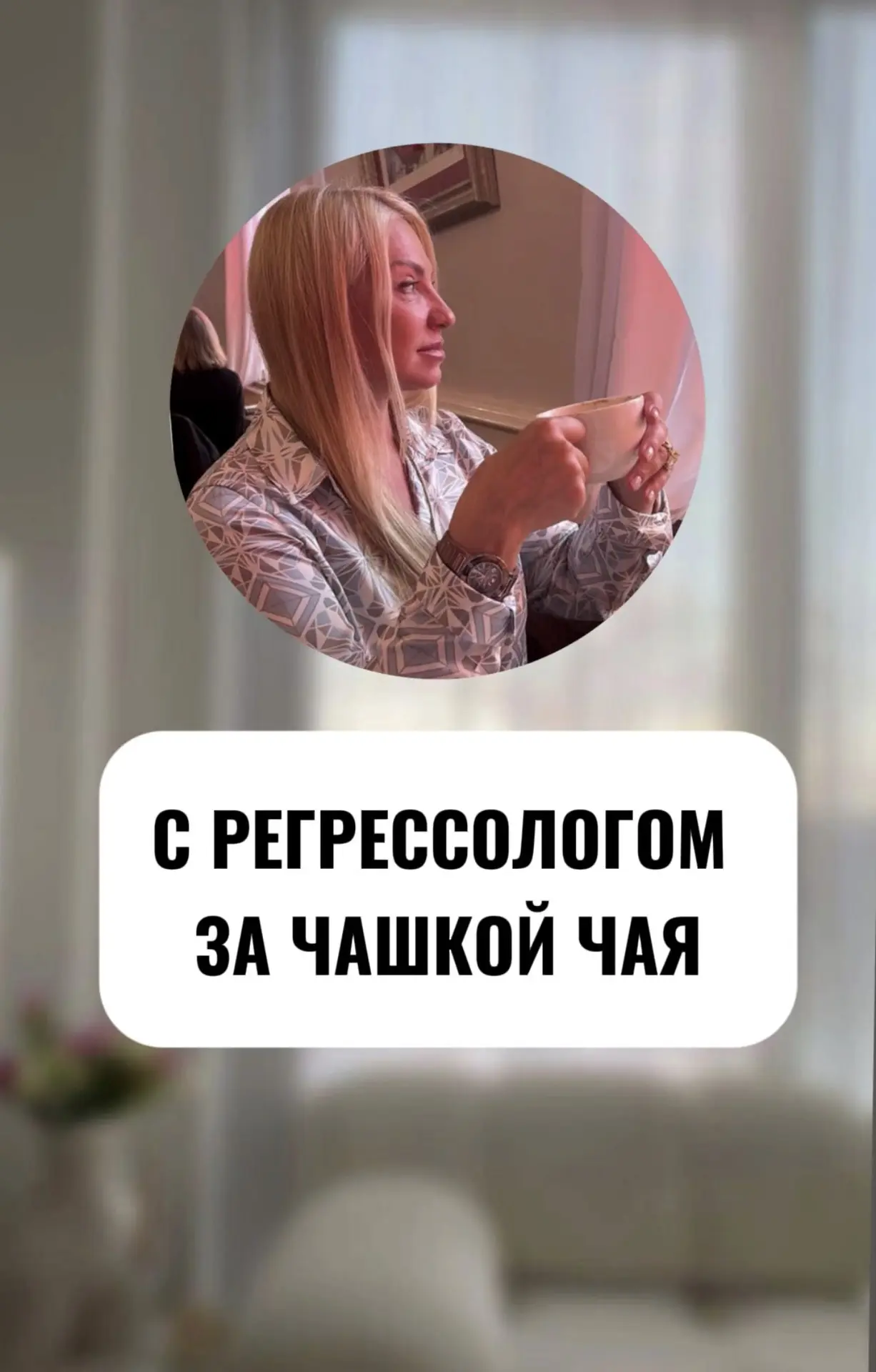 ☕️ Запускаем нашу регулярную рубрику - «С регрессологом за чашкой чая»!
