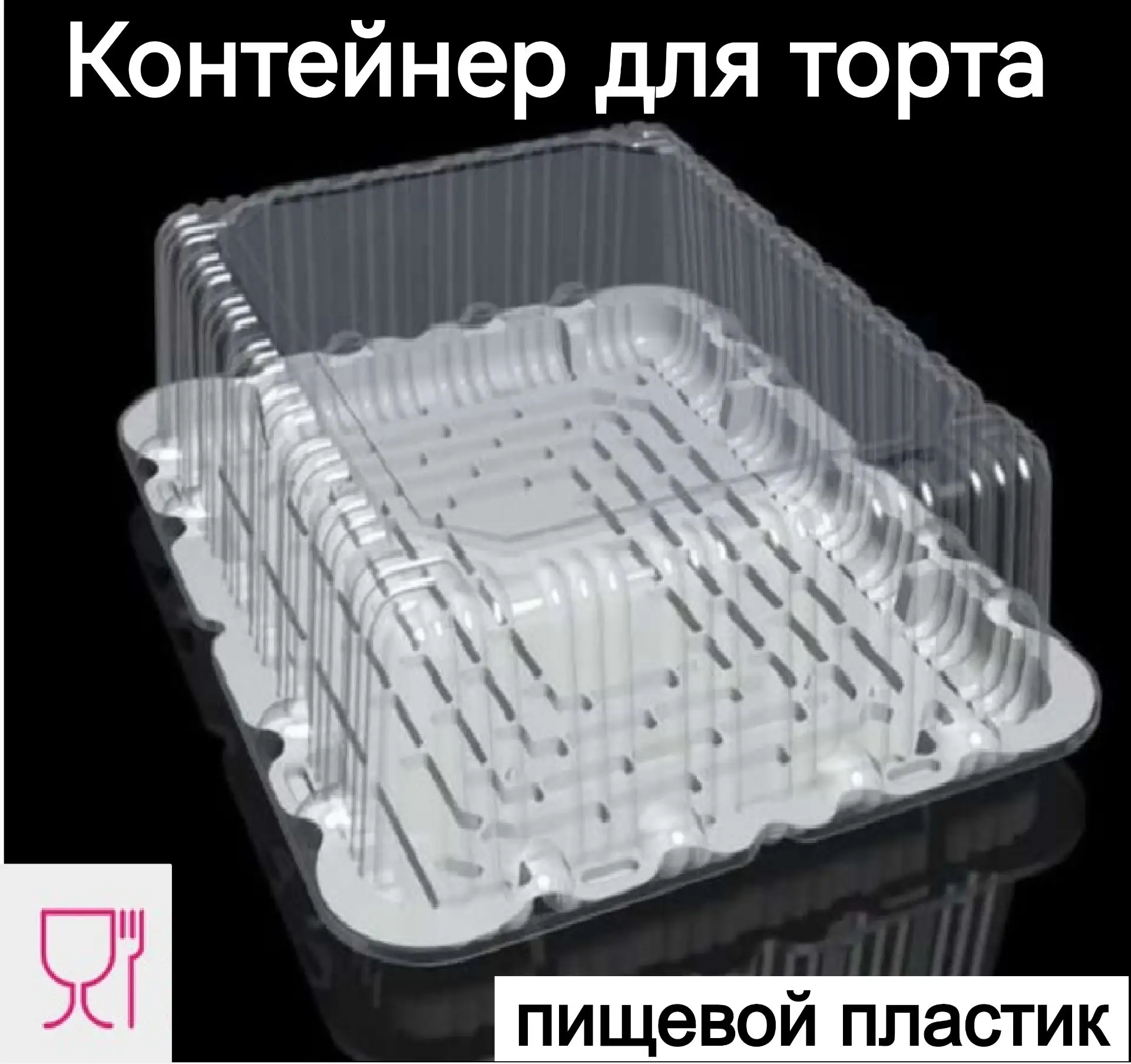 Контейнер для торта прямоугольный  ПЭТ+ПП. Пищевой пластик, тип замка внешний контурный.
