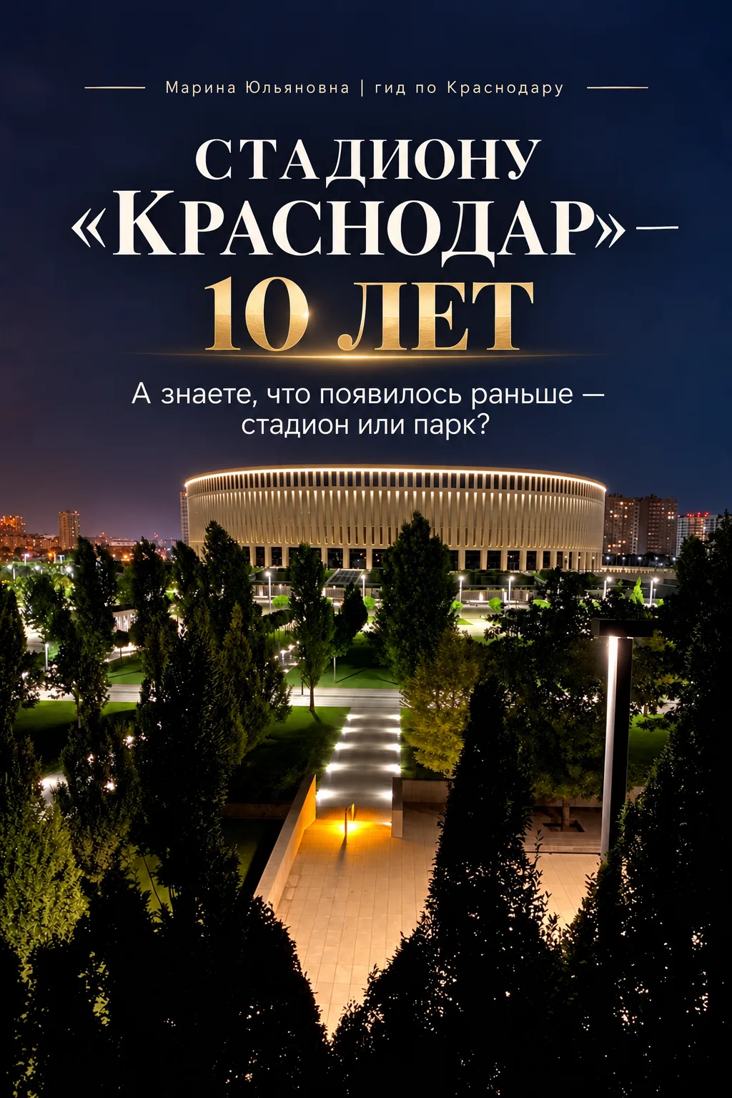 А вы знали, что стадион «Краснодар» старше Парка Галицкого? 🏟
