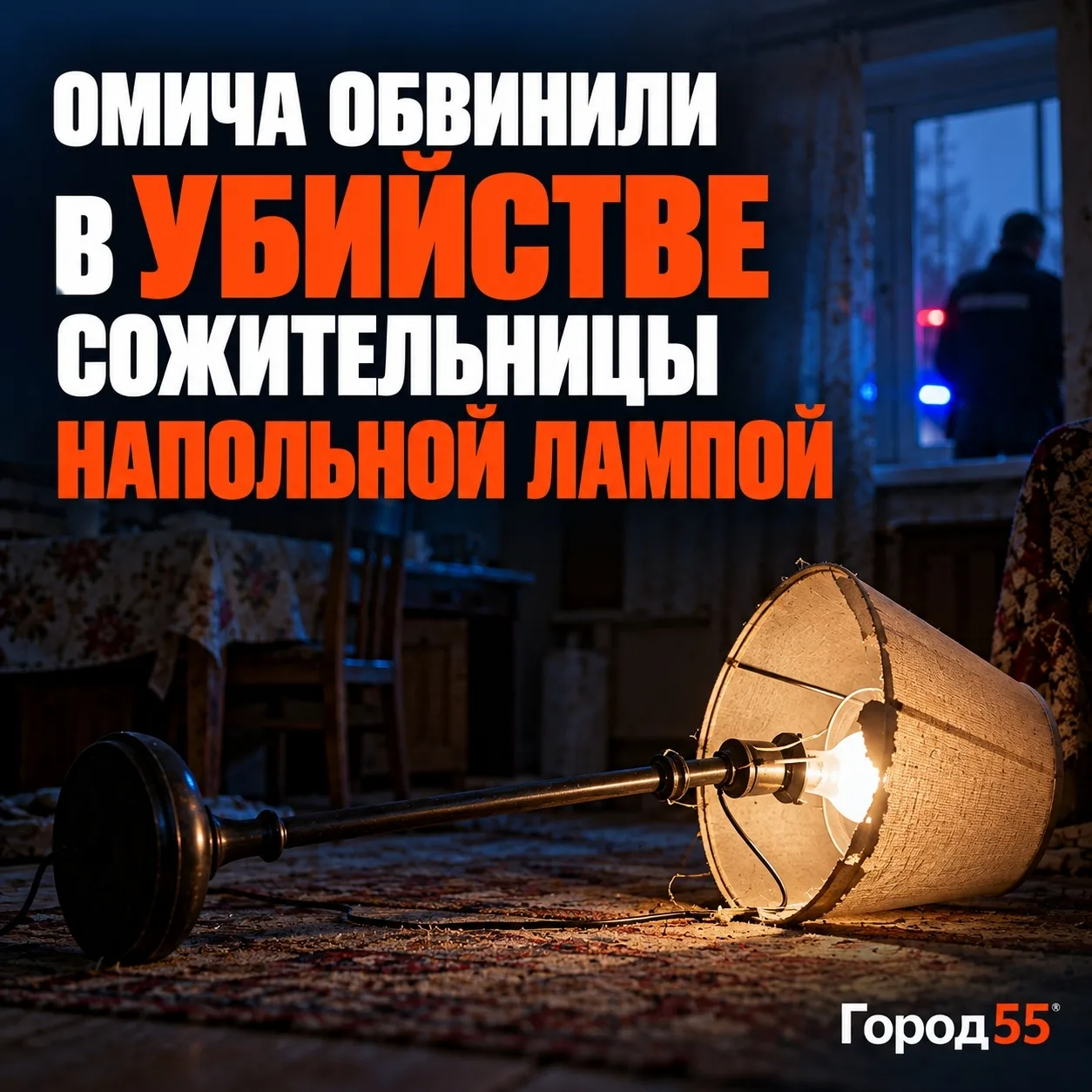 В Омской области мужчина забил насмерть сожительницу напольной лампой