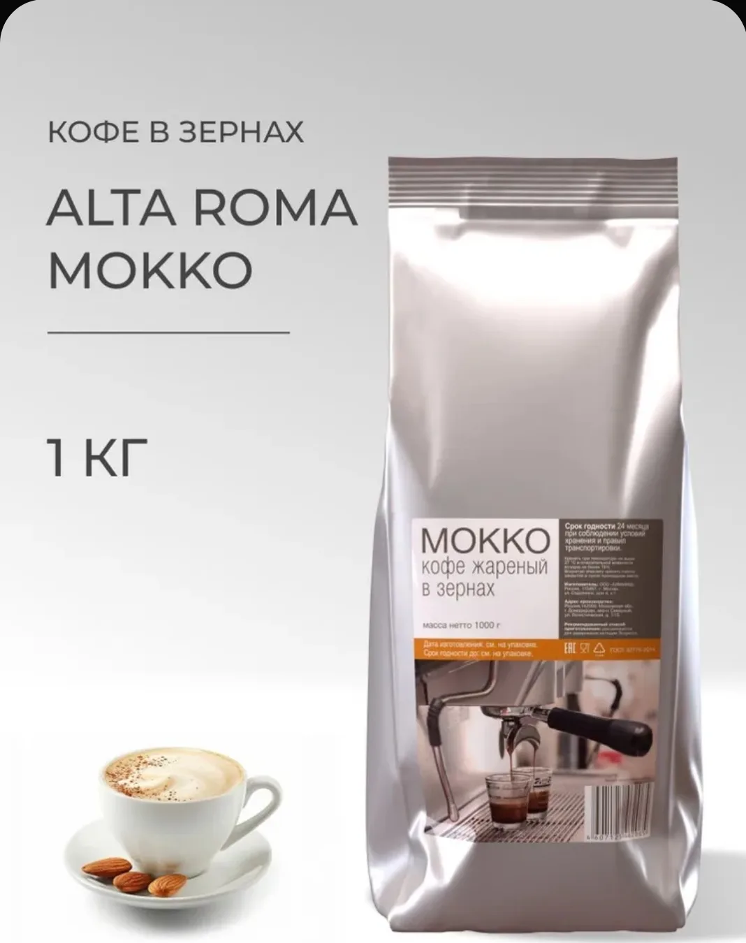 Кофе в зернах Almafood Mokko 1 кг