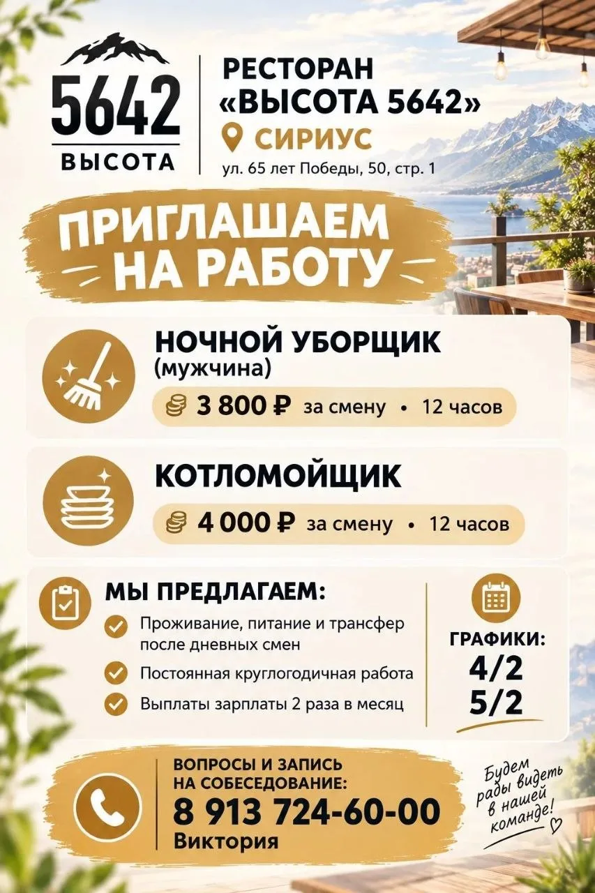 🔊 Ресторан «Высота 5642» в Сириусе (ул. 65 лет Победы, 50, стр. 1) приглашает на работу: