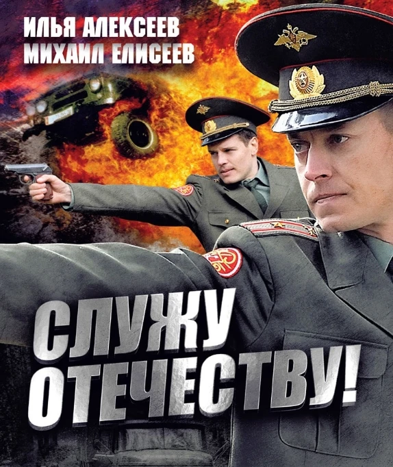Служу Отечеству! (Фильм 2011)