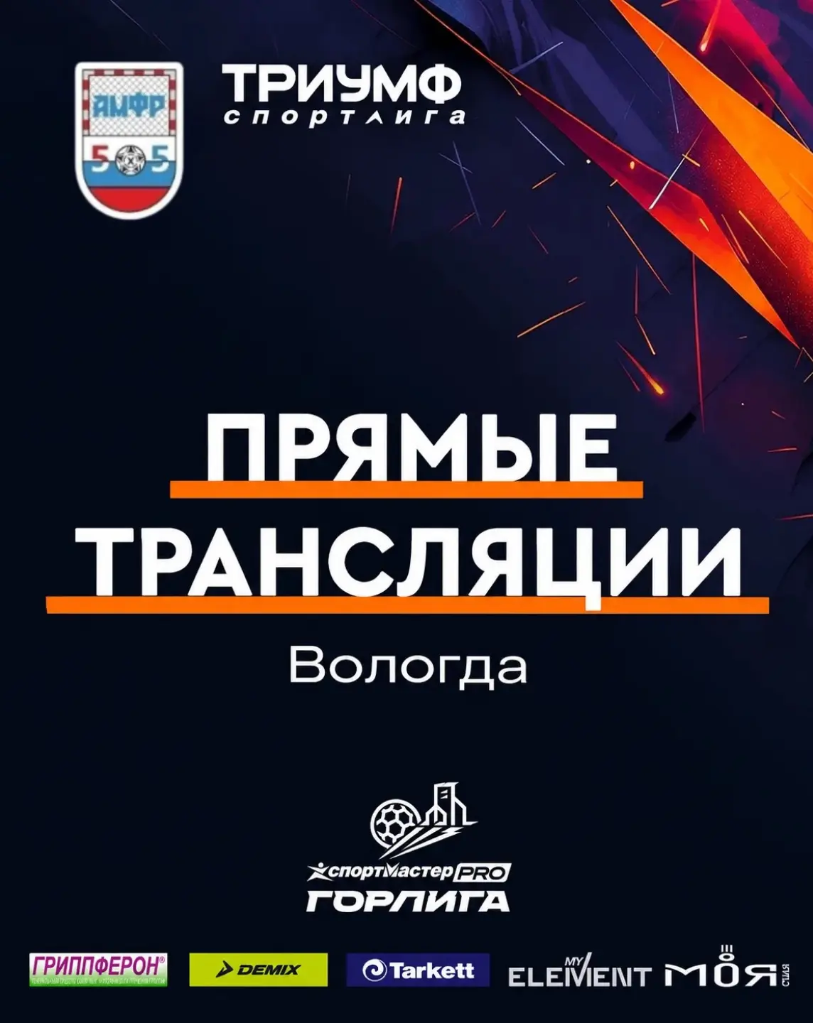 📺 1 тур «СпортмастерPRO-Городской лиги» в Вологде