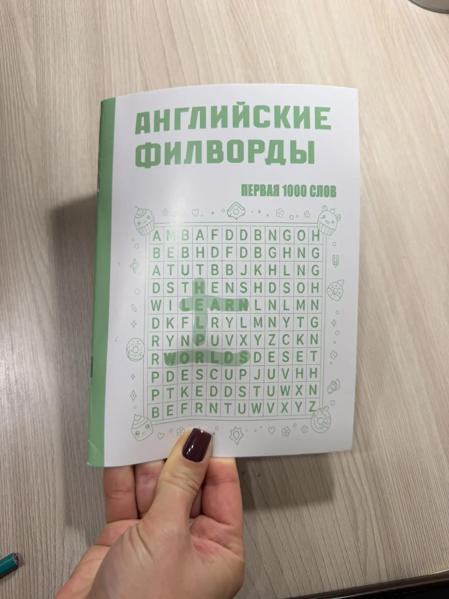 Тимофею купили Английские филворды, классная вещь.