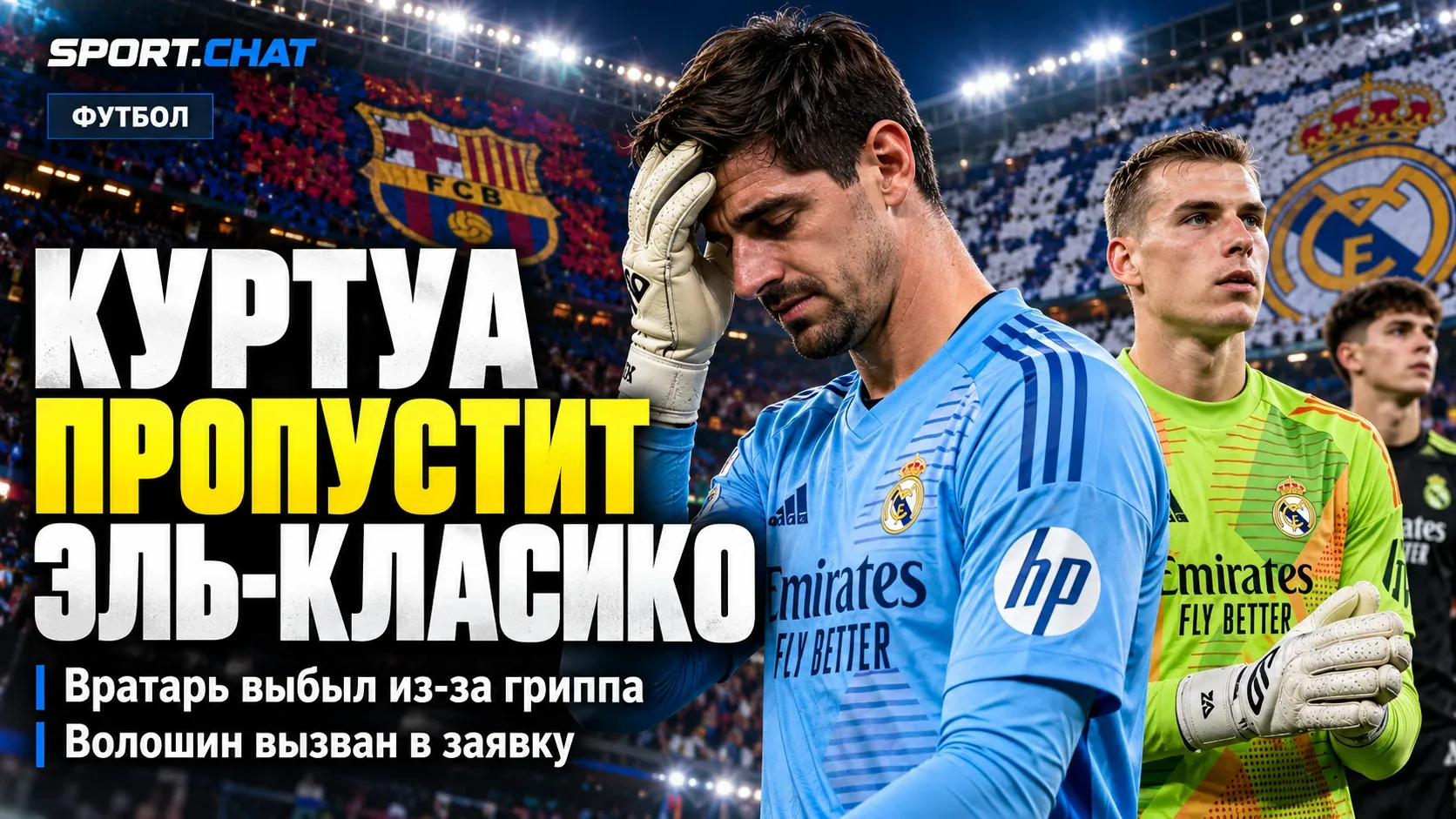 Куртуа пропустит Эль-Класико из-за гриппа: «Реал» экстренно вызвал 19-летнего Волошина