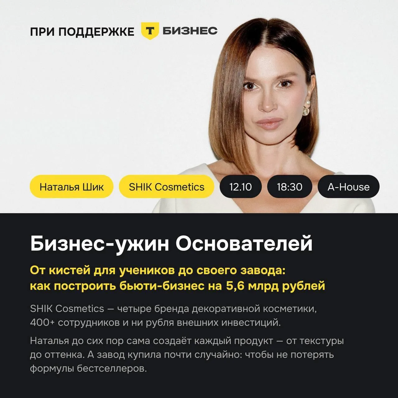 Бизнес-ужин Основатели х Т-Бизнес с Натальей Шик.