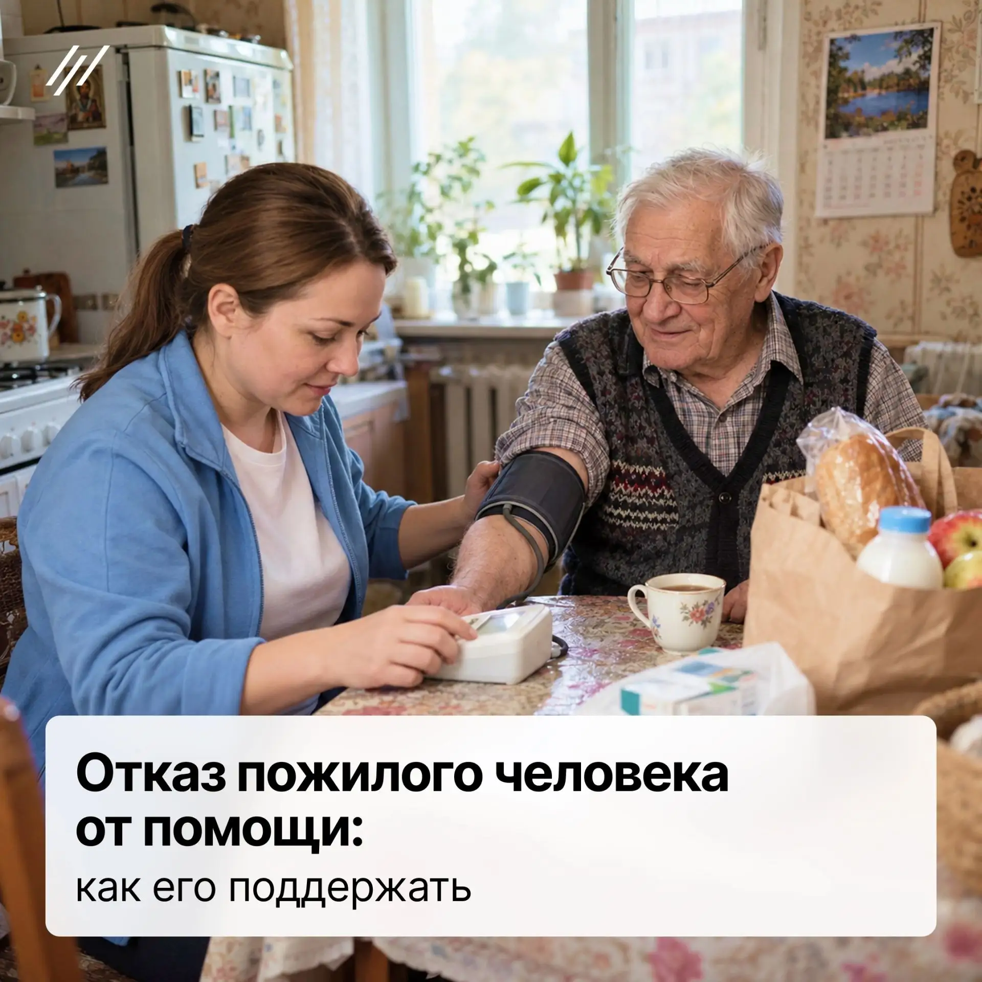 🍀Отказ пожилого человека от помощи: как его поддержать