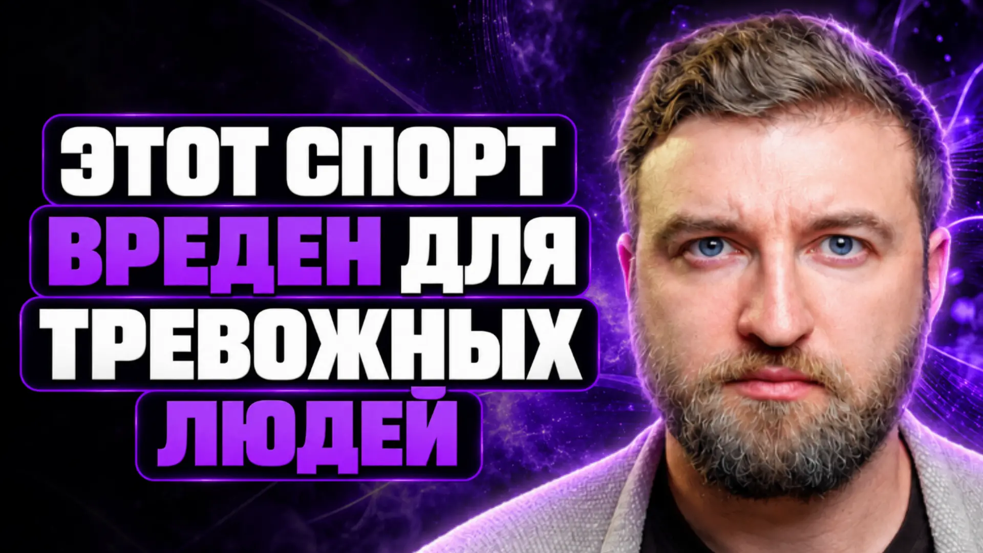 Каким спортом нельзя заниматься при тревожности?