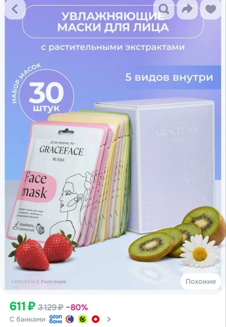 Набор тканевых масок для лица увлажняющих GRACE FACE Набор 30 шт в упаковке с раститель...
