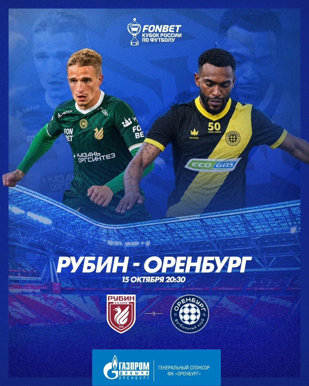 РУБИН — ОРЕНБУРГ