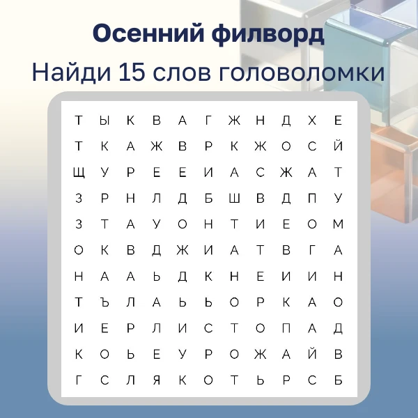 ☕ Пятничный нейро-дозор: осенний филворд для вашей перезагрузки!