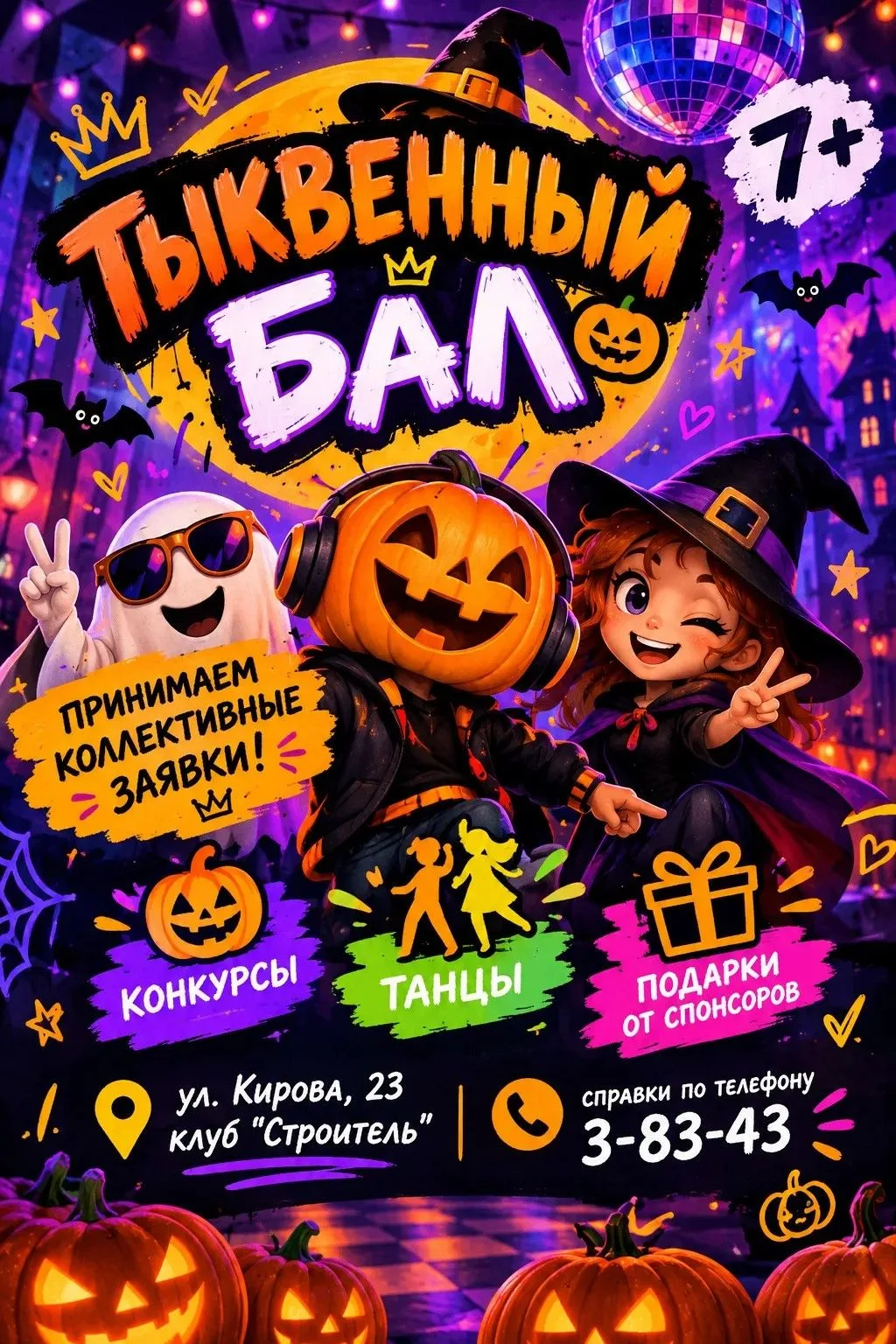 🎃«Тыквенный бал»: собираем яркие компании! 🎃