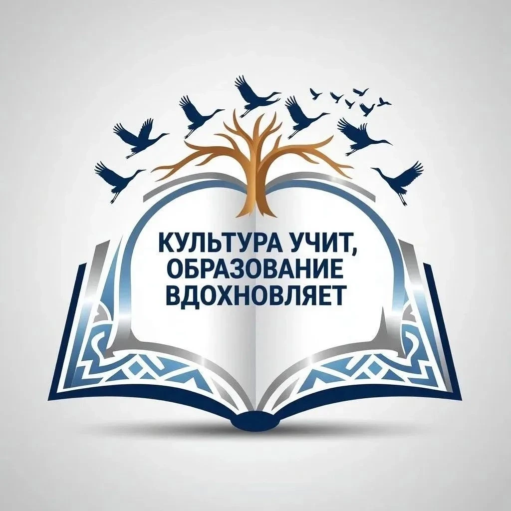"Культура учит, образование вдохновляет»