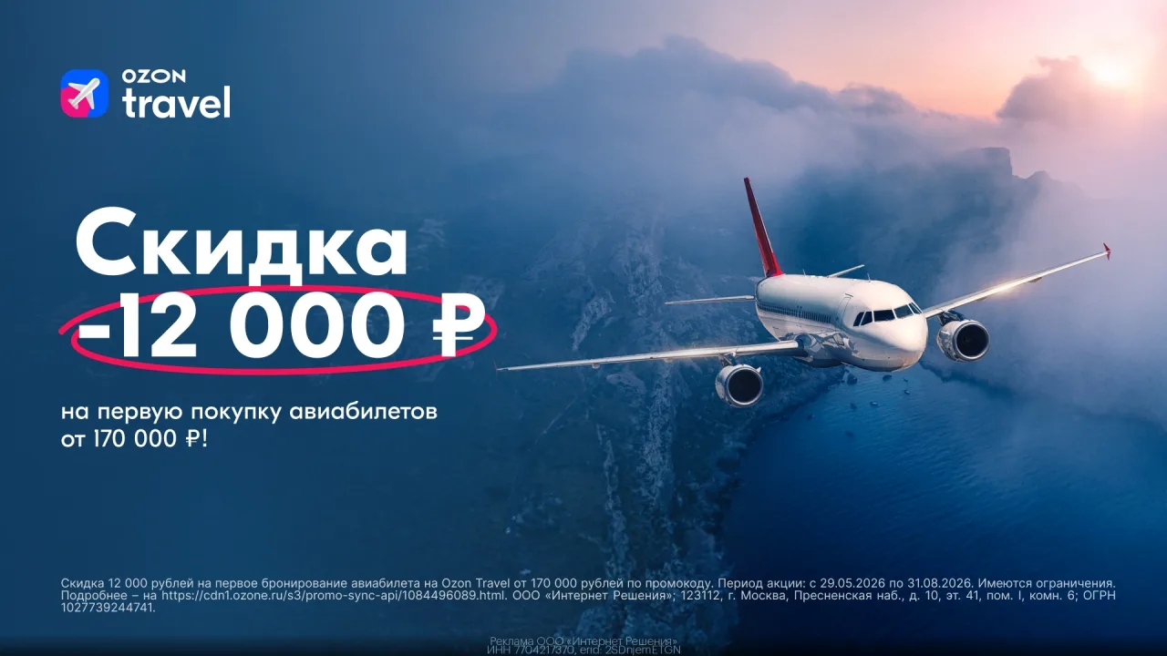 Промокод Ozon Travel — скидка 12 000 ₽ на первyю покупку авиaбилетов от 170 000₽!