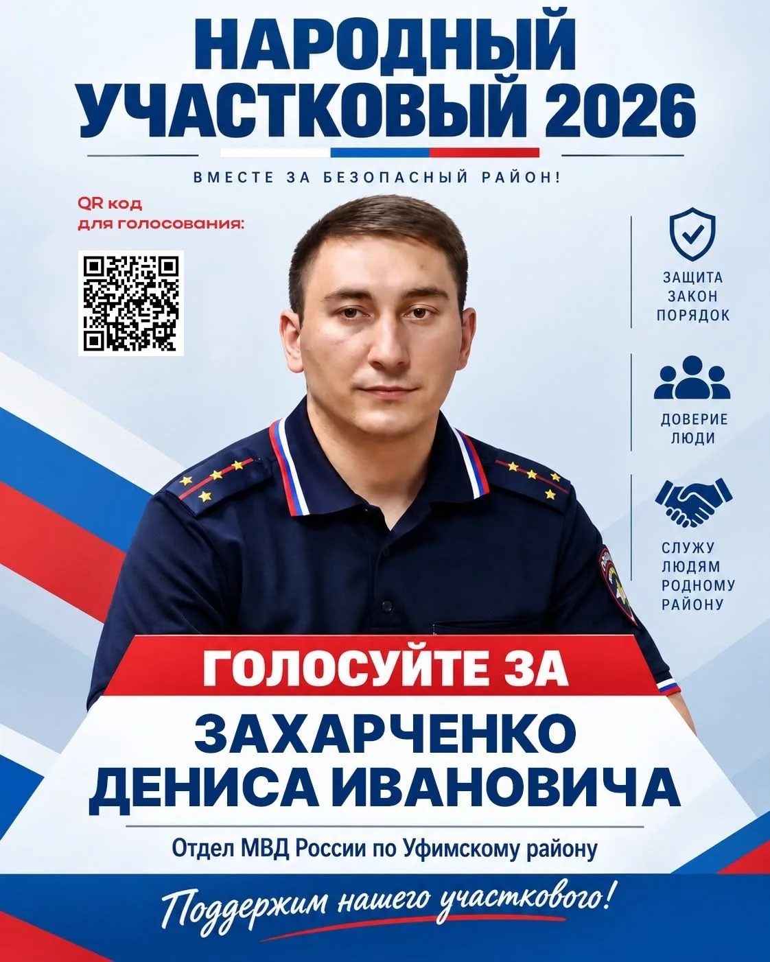 👮‍♂️ Поддержим нашего участкового на всероссийском конкурсе!