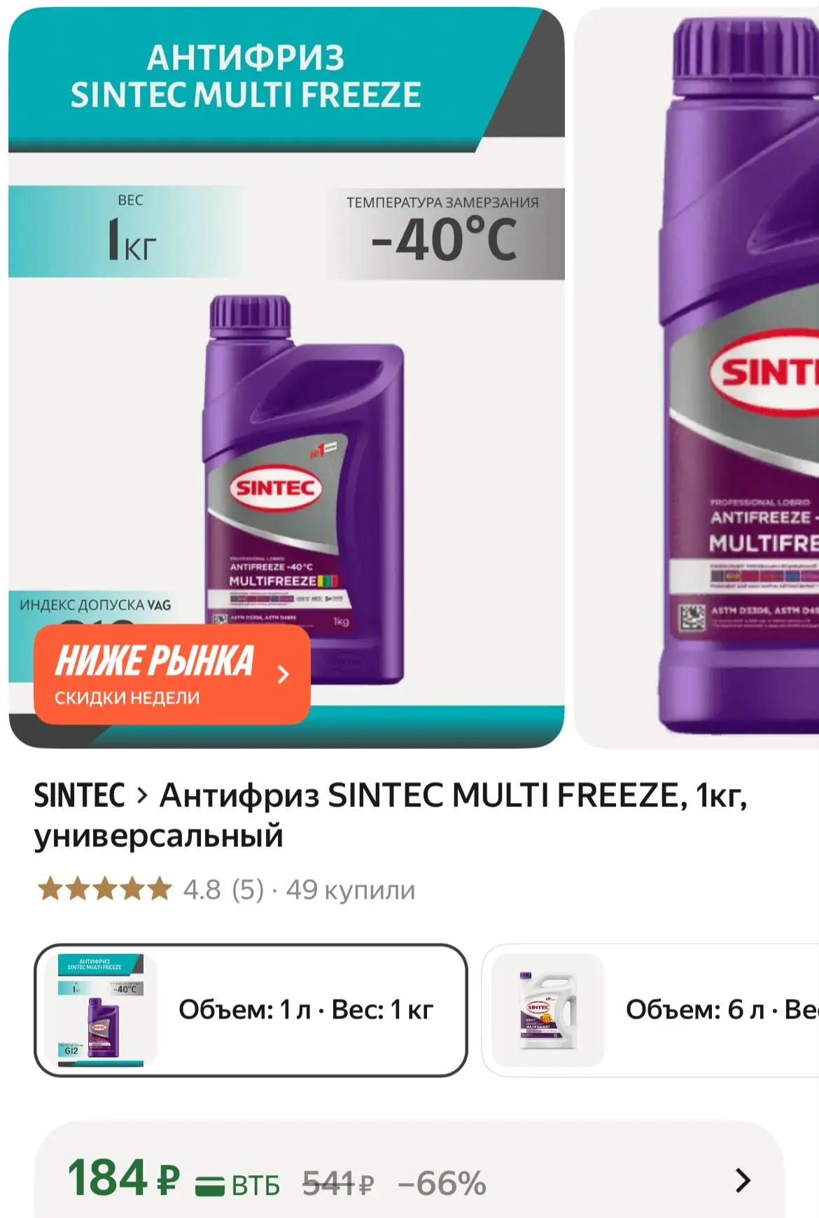 Антифриз SINTEC MULTI FREEZE, 1кг, универсальный
