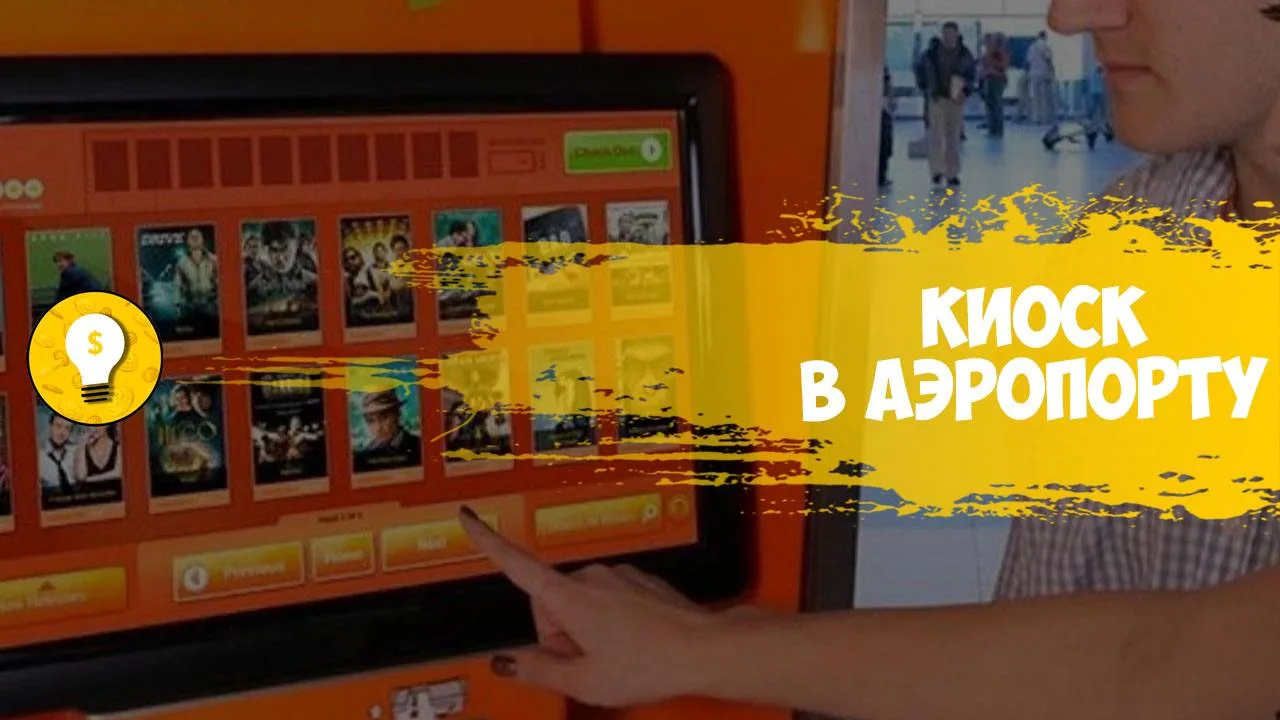 +100 000 руб/месяц на киоске в аэропорту для скачивания медиаконтента на высокой скорости.