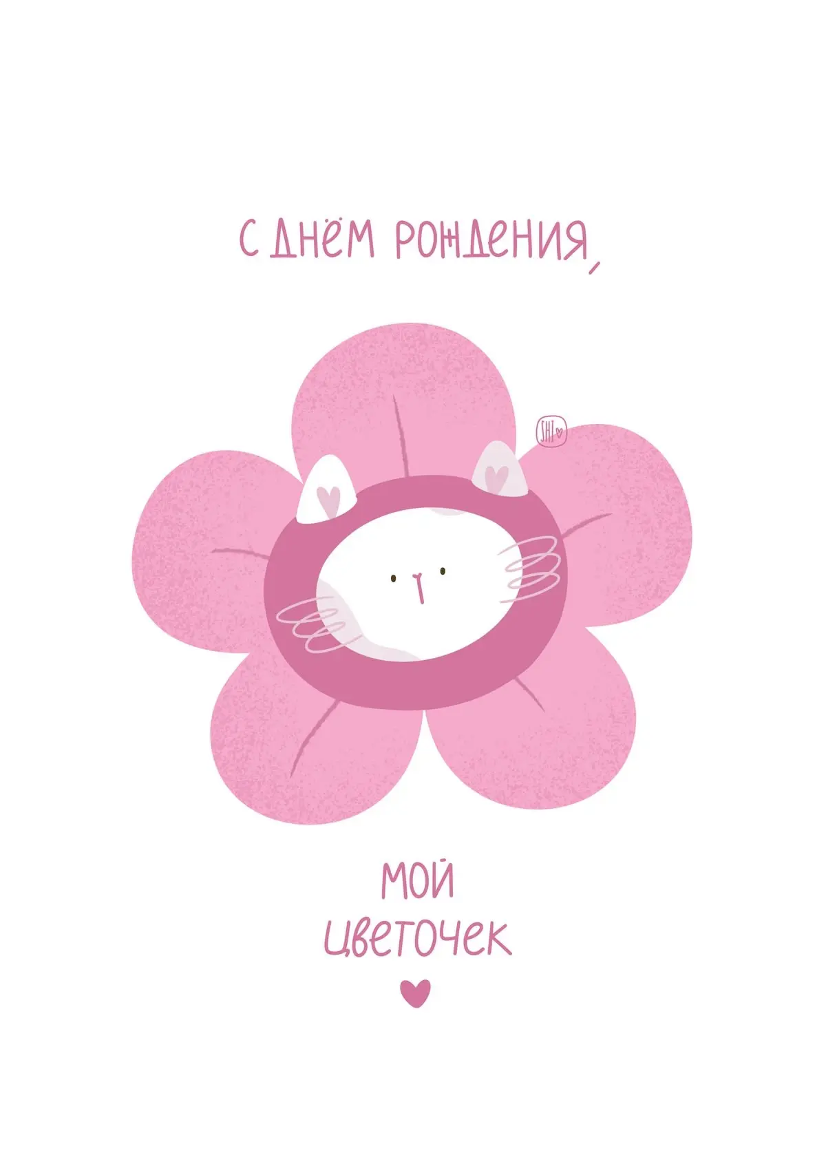 🥰 Оставляйте реакции, если понравилась открытка и делитесь с близкими ❤️