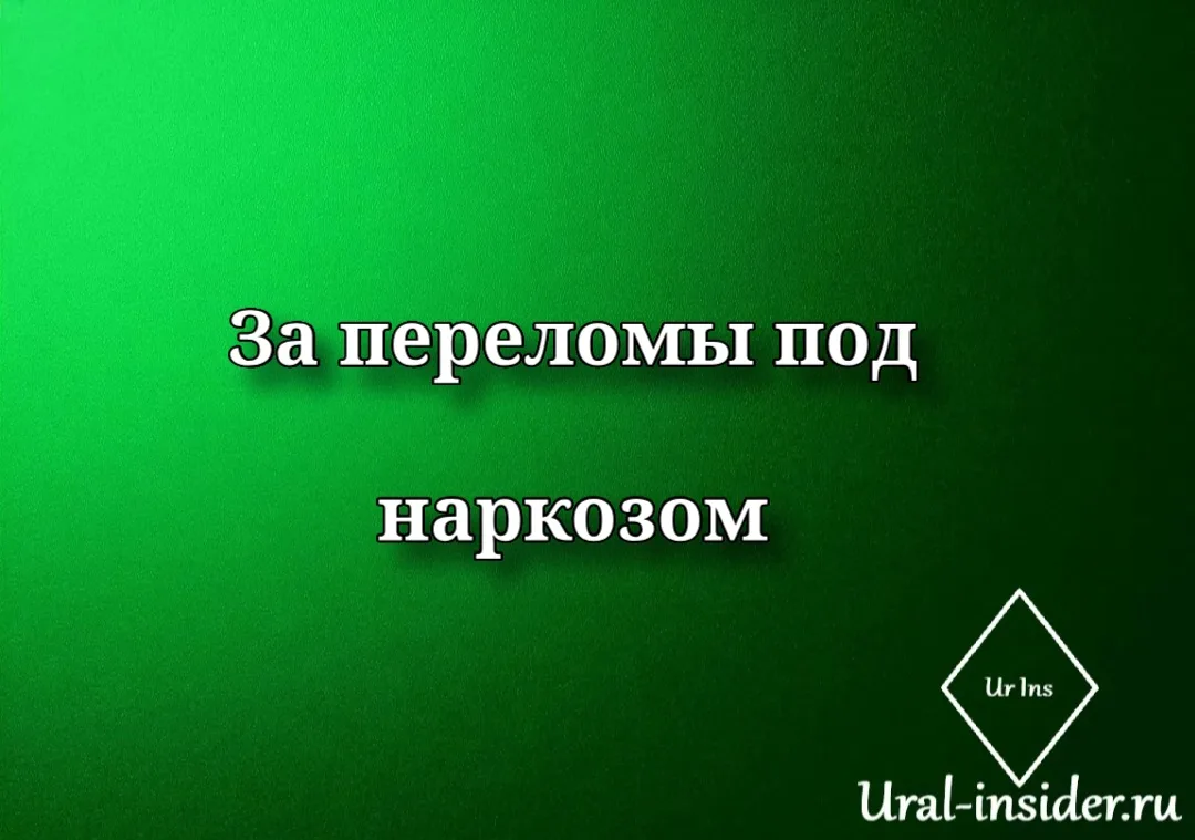 🟩[За переломы под наркозом: Тюменский детский сад оштрафовали на 300 тысяч рублей из-з...