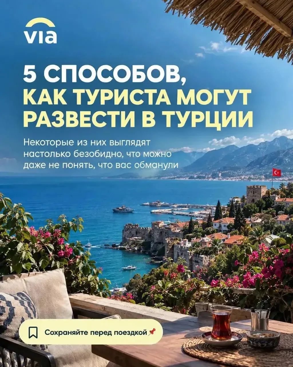 5 СПОСОБОВ, КАК ВАС МОГУТ РАЗВЕСТИ В ТУРЦИИ🇹🇷