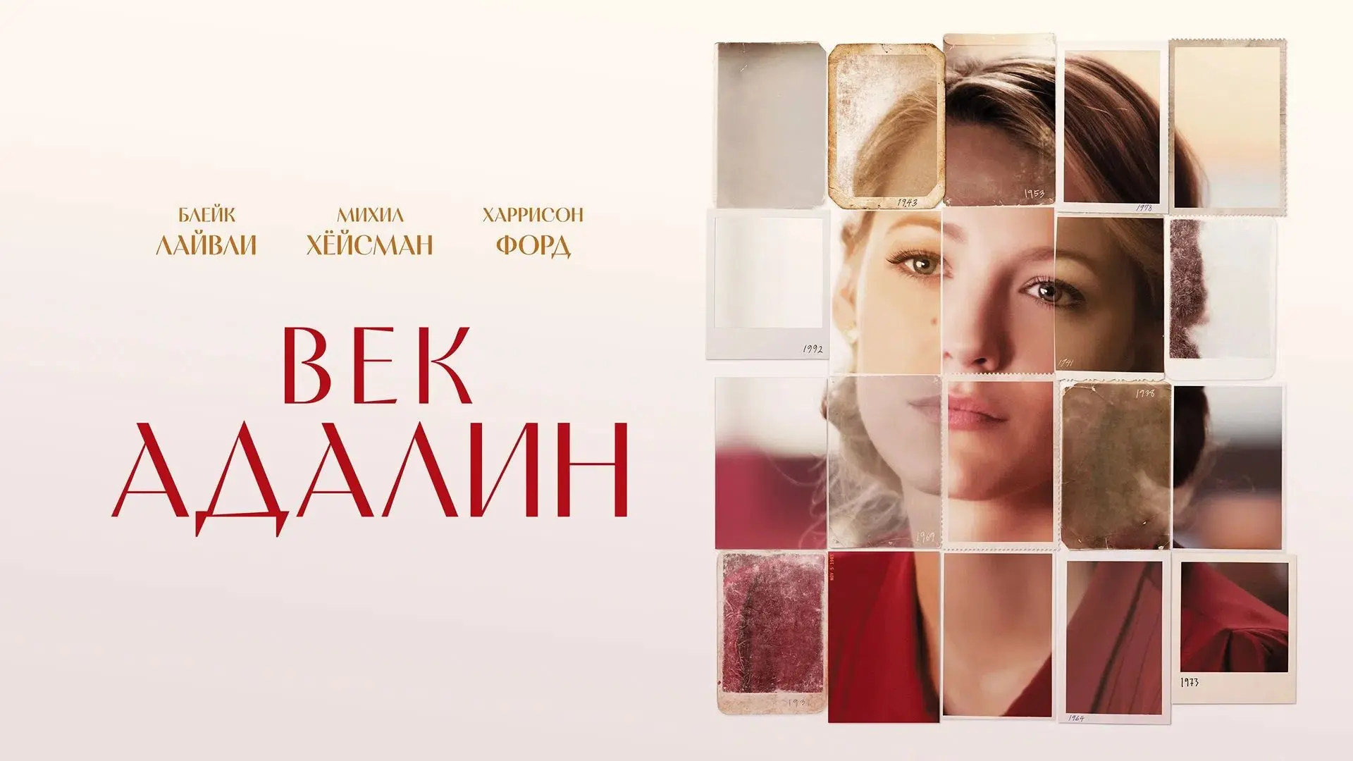 «Век Адалин»  IMDb - 7,2; Кинопоиск - 7,9.
