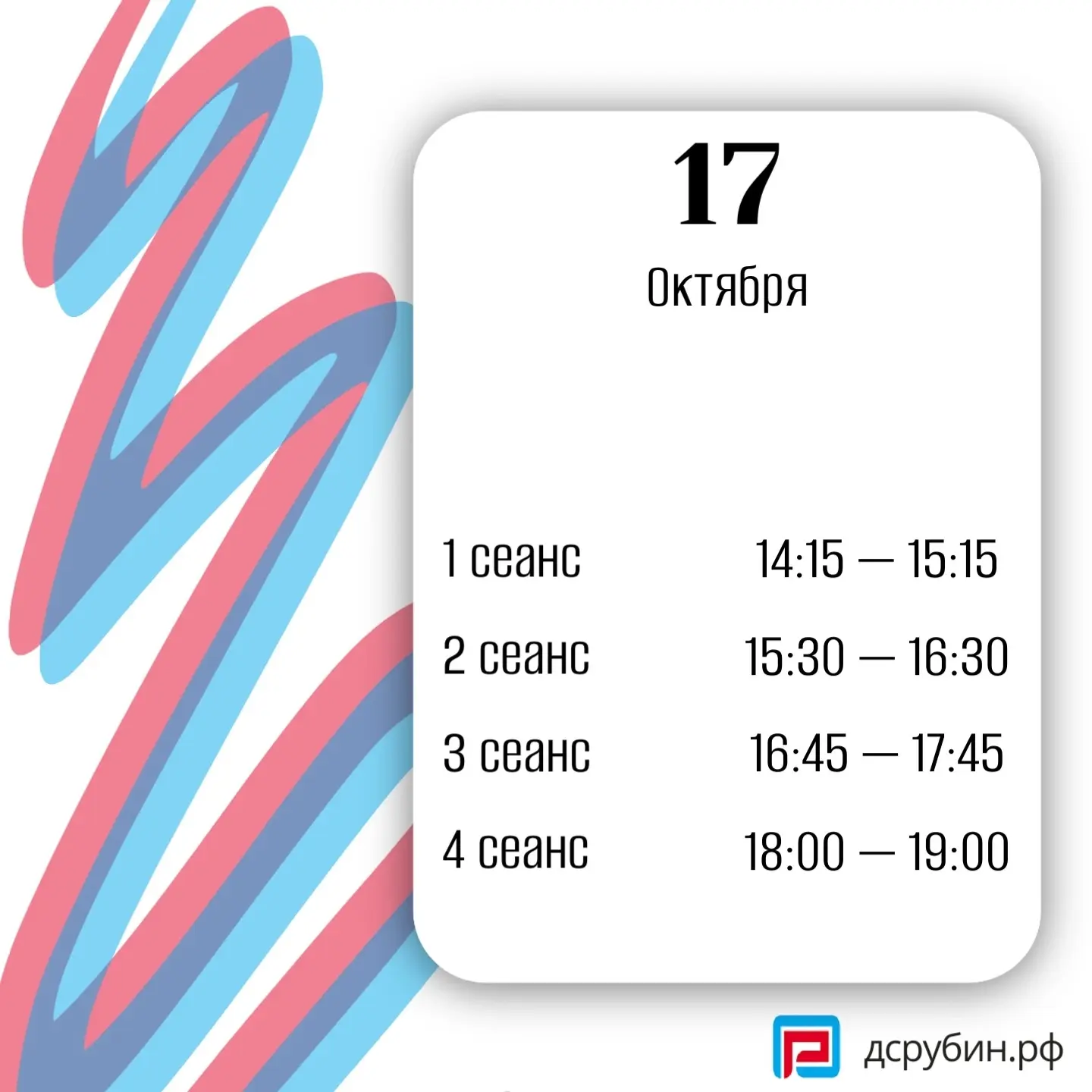 ⛸️Расписание сеансов на 17 и 18 октября! ⛸️